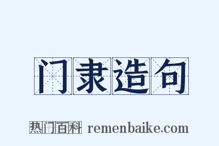 门隶造句是什么意思的图片